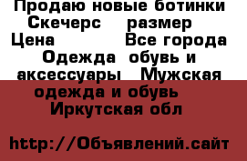 Продаю новые ботинки Скечерс 41 размер  › Цена ­ 2 000 - Все города Одежда, обувь и аксессуары » Мужская одежда и обувь   . Иркутская обл.